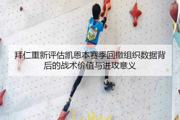 拜仁重新评估凯恩本赛季回撤组织数据背后的战术价值与进攻意义